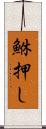 鮴押し Scroll