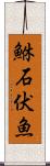 鮴 Scroll