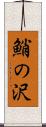 鮹の沢 Scroll
