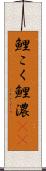 鯉こく Scroll