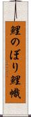 鯉のぼり Scroll