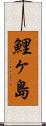 鯉ヶ島 Scroll