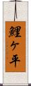 鯉ヶ平 Scroll