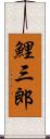 鯉三郎 Scroll