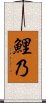鯉乃 Scroll