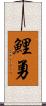 鯉勇 Scroll