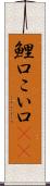 鯉口 Scroll