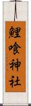 鯉喰神社 Scroll