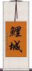 鯉城 Scroll