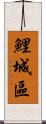 鯉城區 Scroll