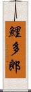 鯉多郎 Scroll