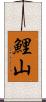 鯉山 Scroll