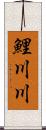 鯉川川 Scroll