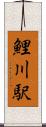 鯉川駅 Scroll