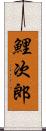 鯉次郎 Scroll
