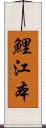 鯉江本 Scroll