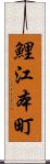 鯉江本町 Scroll
