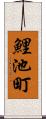 鯉池町 Scroll