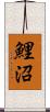 鯉沼 Scroll
