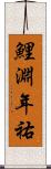 鯉淵年祐 Scroll