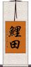 鯉田 Scroll