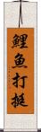 鯉魚打挺 Scroll