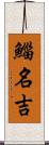 鯔 Scroll