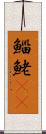 鯔 Scroll