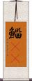 鯔(rK) Scroll
