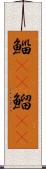 鯔(rK) Scroll