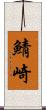 鯖崎 Scroll
