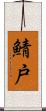 鯖戸 Scroll