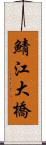 鯖江大橋 Scroll
