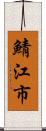 鯖江市 Scroll