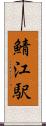 鯖江駅 Scroll