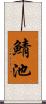 鯖池 Scroll