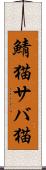 鯖猫 Scroll