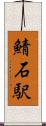鯖石駅 Scroll