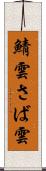 鯖雲 Scroll