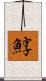 鯙 Scroll