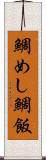 鯛めし Scroll
