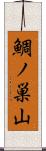 鯛ノ巣山 Scroll