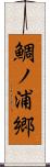 鯛ノ浦郷 Scroll
