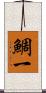 鯛一 Scroll