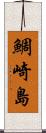 鯛崎島 Scroll