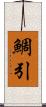 鯛引 Scroll