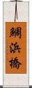 鯛浜橋 Scroll