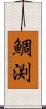 鯛渕 Scroll