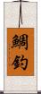 鯛釣 Scroll