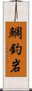 鯛釣岩 Scroll